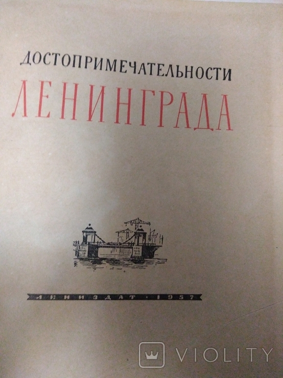 250 достопримечательности Лениград1957, фото №4