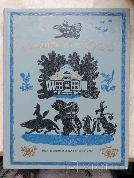 Збірник Наши сказки 1981, фото №2
