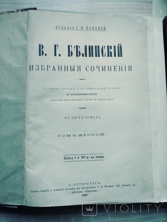 В.Г.Белинский.избранные сочинения.в 2 томах.1894г., фото №4