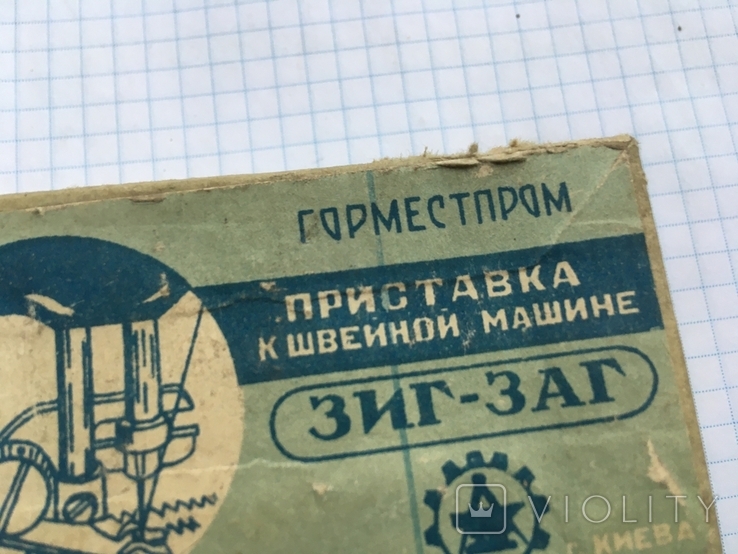Приставка к швейной машине Зиг-Заг г. Киев 1959г. Горместпром в родном коробке с паспортом, фото №2