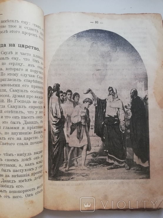 Священная история ветхого завета. 1916 года., фото №10