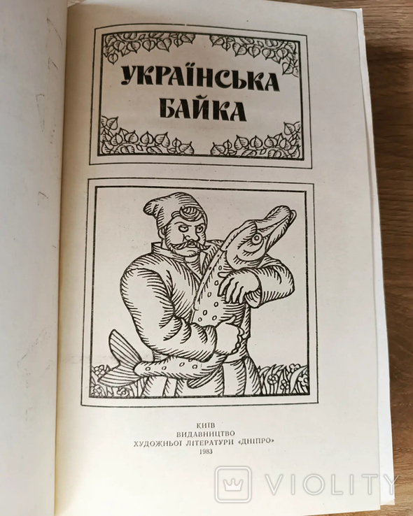 Українська байка., фото №3