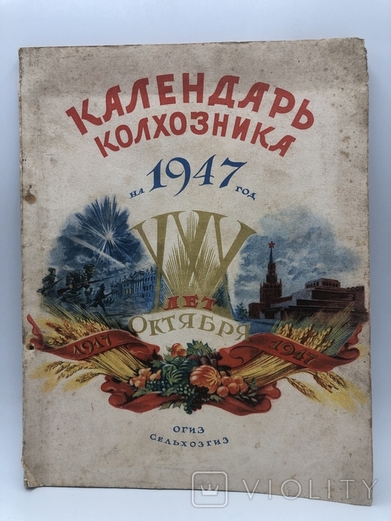 Календарь колхозника 1947г., фото №3