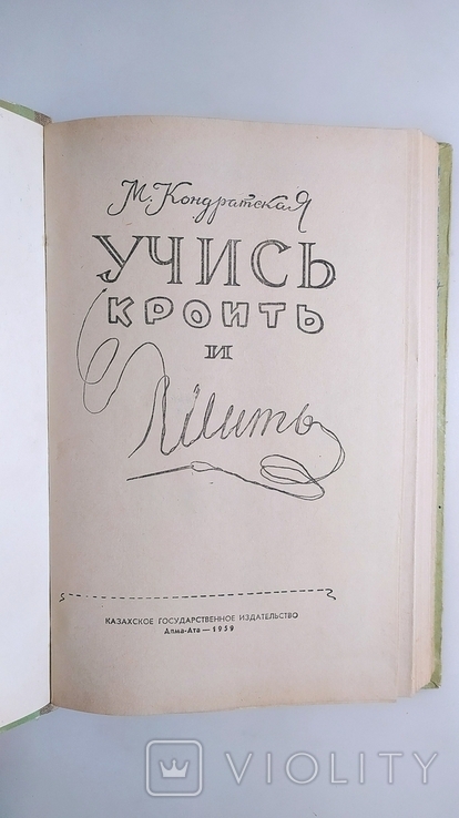 Учись кроить и шить. М. Кондратсеая Казахское Госиздат Алма-Ата 1959 год., фото №4