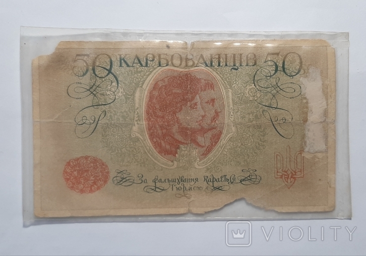 50 карбованцев 1918, фото №3