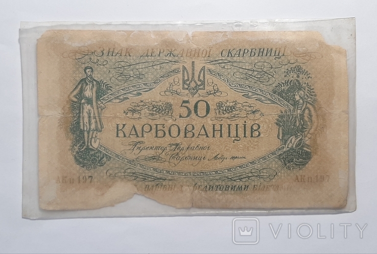 50 карбованцев 1918, фото №2