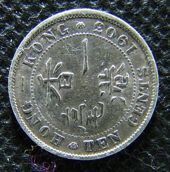 10 центов, Гонг-Конг Эдуард VII, 1903г. серебро