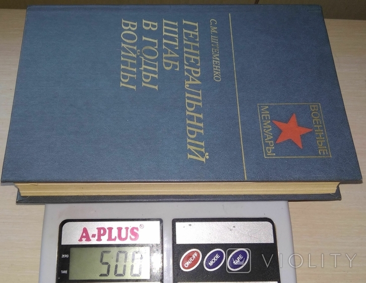 Генеральный штаб в годы войны. Генерал армии С. М. Штеменко 1985 г., фото №3