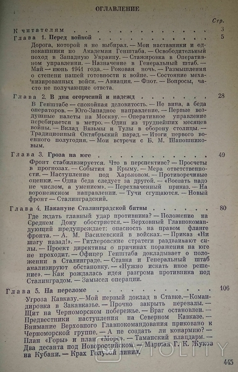 Генеральный штаб в годы войны. Генерал армии С. М. Штеменко 1985 г., фото №6