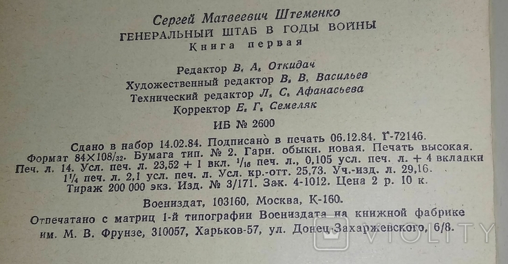 Генеральный штаб в годы войны. Генерал армии С. М. Штеменко 1985 г., фото №8