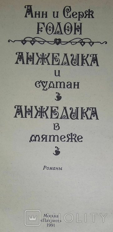 Анжеліка і Султан. Анжеліка на місці. Енн і Серж Голони. 1991., фото №4