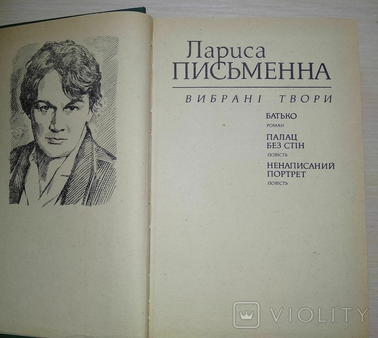 Лариса Письменна. Ненаписаний портрет. Батько. вибрані твори 1984 г., фото №7