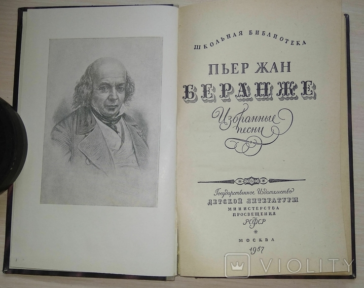 П'єр Жан Беранже. Вибрані пісні. 1957. Шкільна бібліотека., фото №5