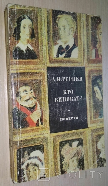 Що робити? Оповідання А. І. Герцена. 1977, фото №4