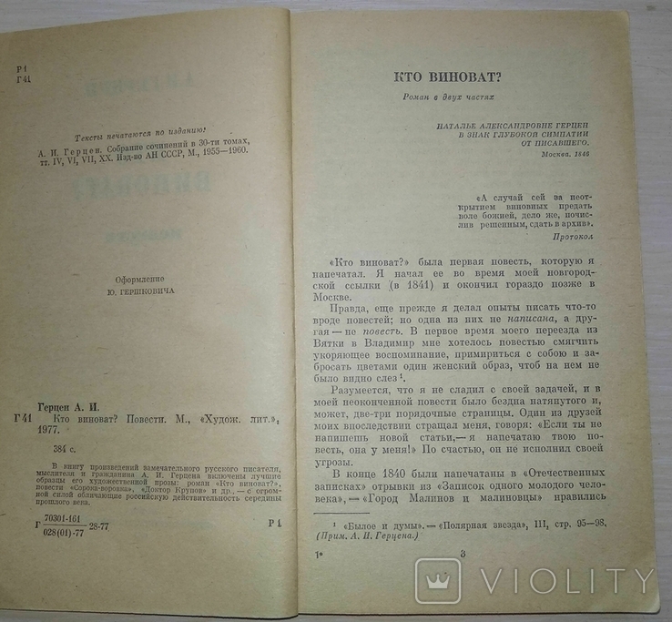 Що робити? Оповідання А. І. Герцена. 1977, фото №6