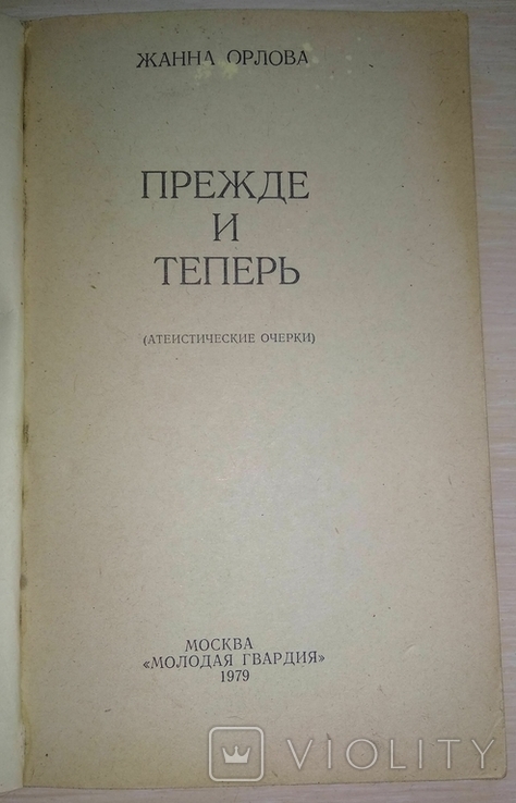 Прежде и теперь. Атеистические очерки. Жанна Орлова, фото №5