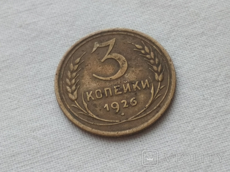 3 копейки 1926 года ссср - лот 2, фото №2