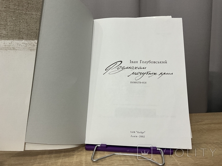 Іван Голубовський Розмахом могутніх крил 2002 Повість-есе, фото №4