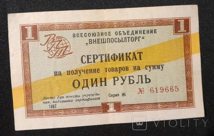 Сертификат Внешпосылторг 1 рубль ,1967 серия Ж желтая полоса, фото №3