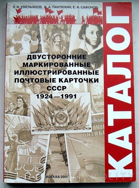 Двусторонние маркированные иллюстрированные почтовые карточки СССР 1924-1991 гг., фото №2