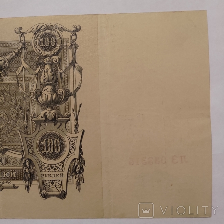 100 рублів 1910, фото №6