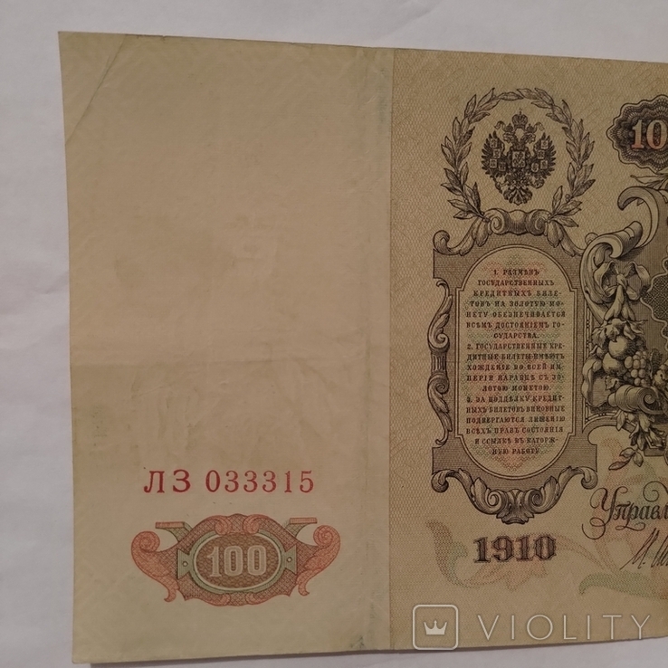 100 рублів 1910, фото №7