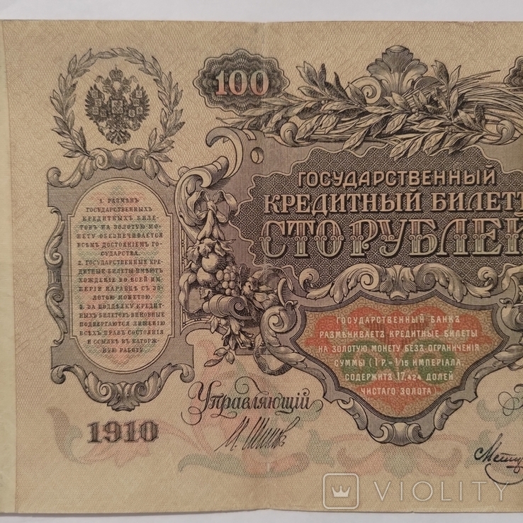 100 рублів 1910, фото №8