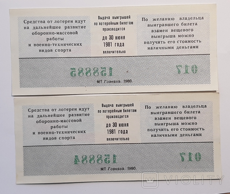 Лотерея ДОСААФ 1980 - номера подряд, фото №3