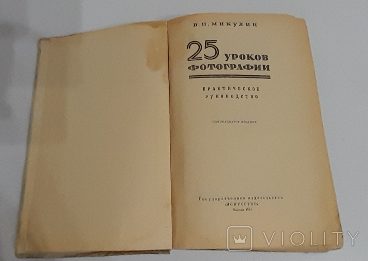 25 уроков фотографии. В. Микулин. 1959, фото №11