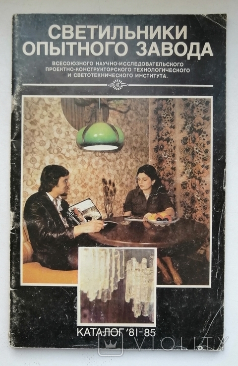 Каталог 1981-1985 рр. "Светильники опытного завода", фото №2