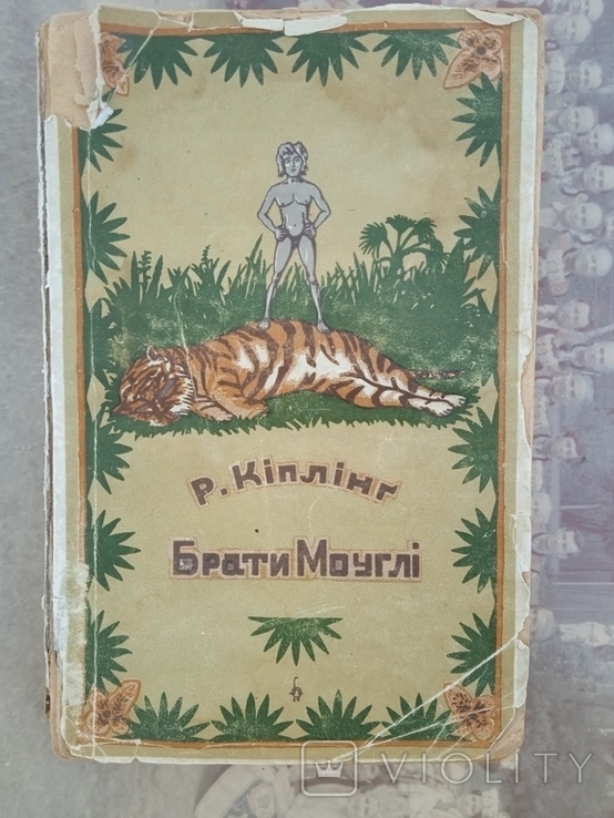 Р. Кіплінг Брати Моуглі 1920 р., фото №2