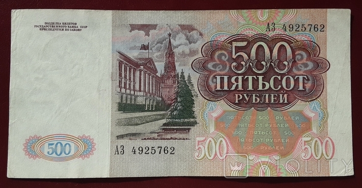 500 рублей СССР 1991г., фото №4