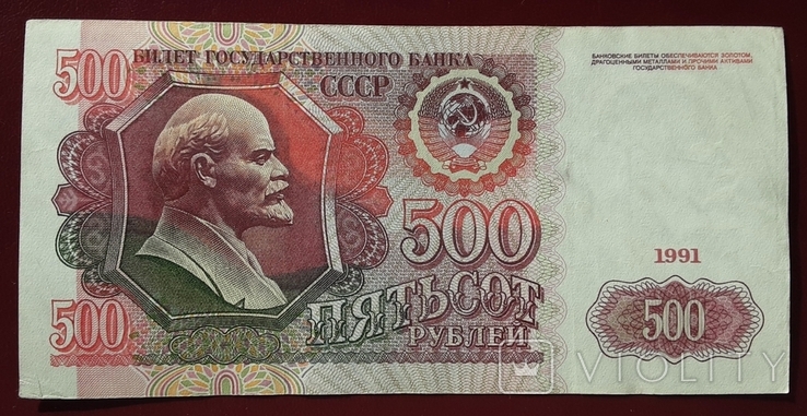 500 рублей СССР 1991г., фото №2