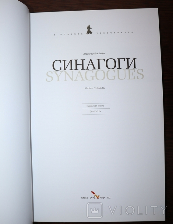 "Синагоги". 2007г. В. Лиходедов., фото №5
