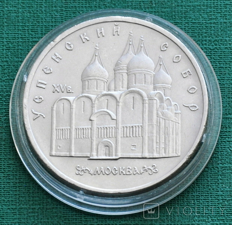 5 рублей 1990 Успенский собор, фото №2