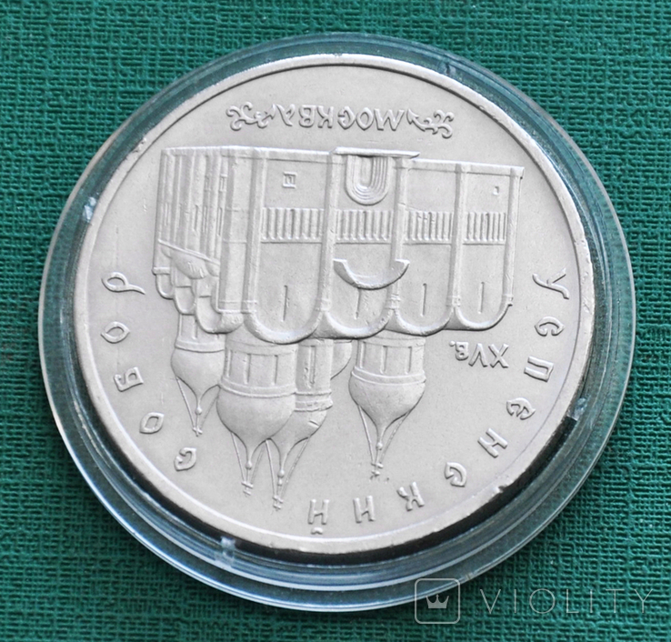 5 рублей 1990 Успенский собор, фото №3