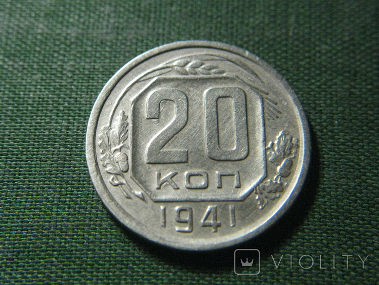 20 копеек 1941, фото №2