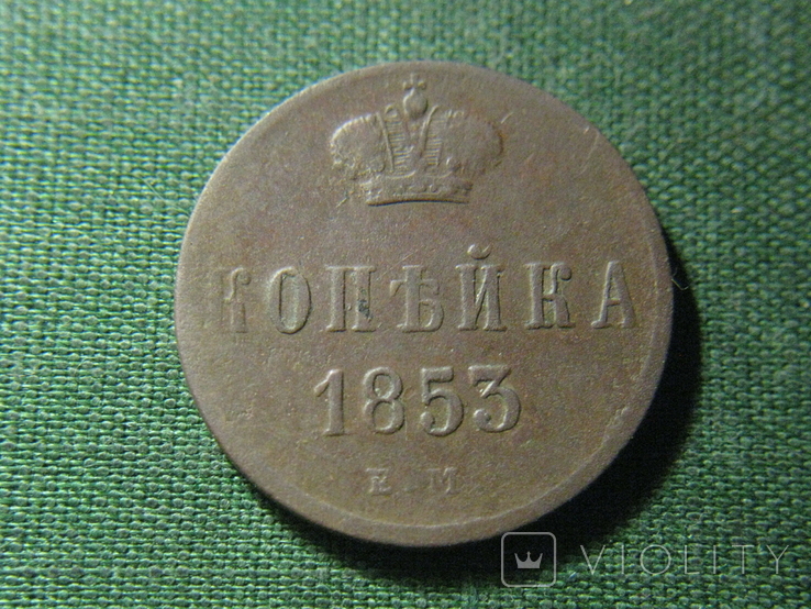 Копейка 1853, фото №2