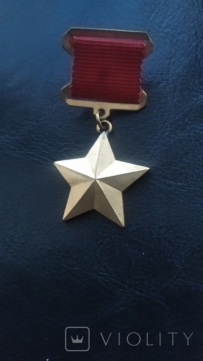 Медаль "Золотая Звезда" муляж, фото №2
