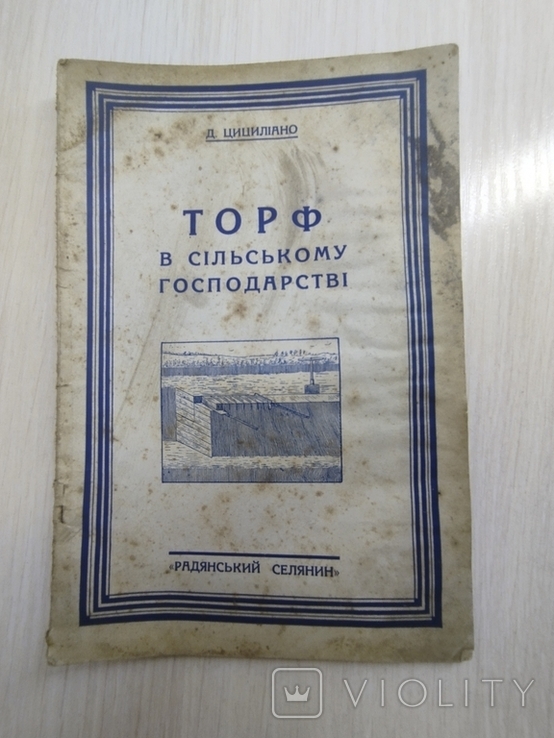 1928 р. " Торф в сільському господарстві", фото №2