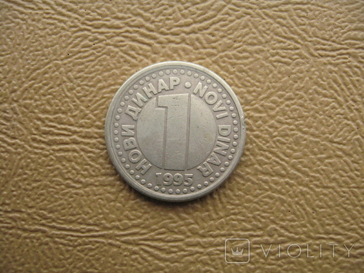 Югославия союзная республика 1 динар 1995, фото №2