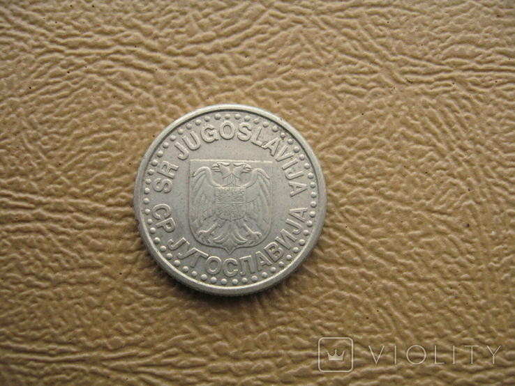 Югославия союзная республика 1 динар 1996 новый тип, фото №3