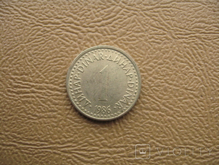 Югославия 1 динар 1986 последний год эмиссии, фото №2