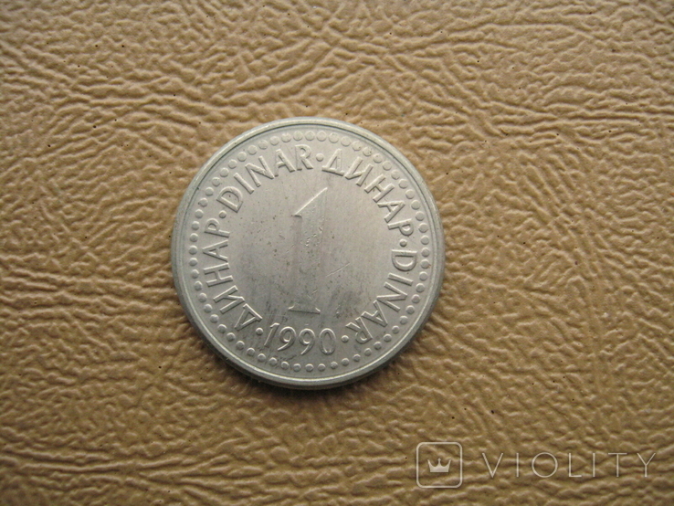 Югославия 1 динар 1990 первый год эмиссии, фото №2