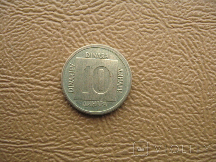 Югославия 10 динар 1988 последний тип, фото №2