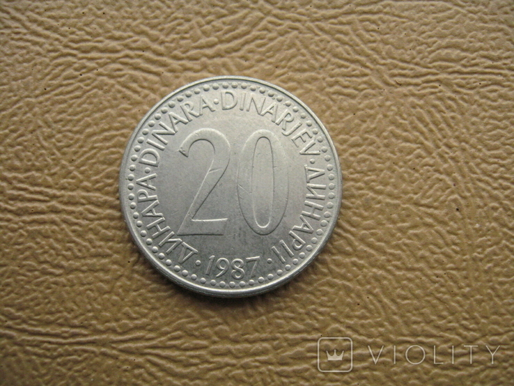 Югославия 20 динар 1987 последний год эмиссии, фото №2