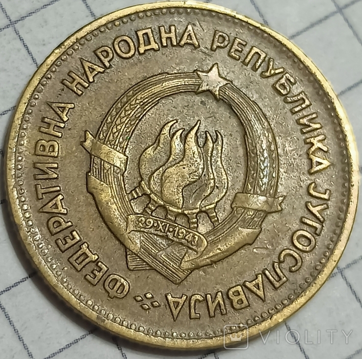Югославия 20 динар 1955, фото №3