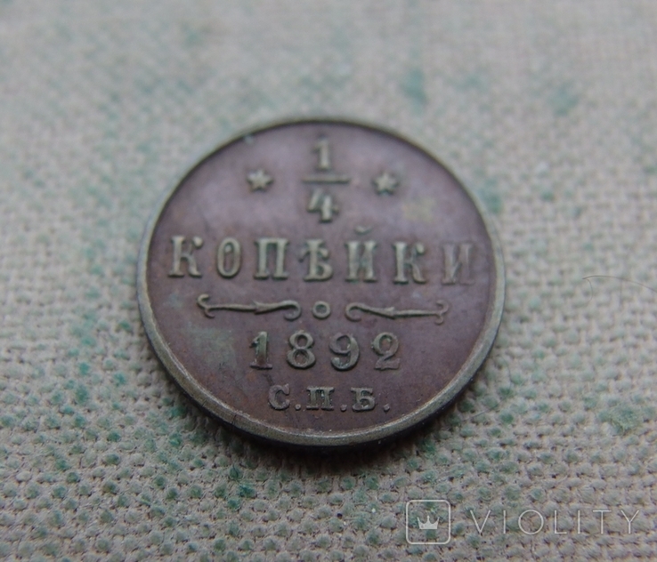1/4 копейки 1892 г. (115418589) - купити Violity