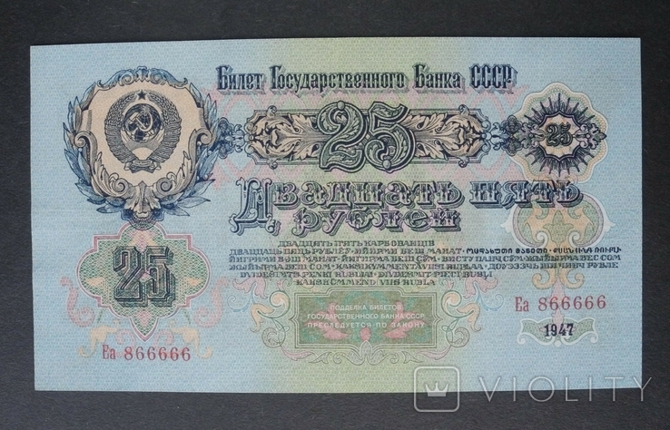 25 рублей 1947 года 16 лент. Красивый номер Еа 866666, фото №2