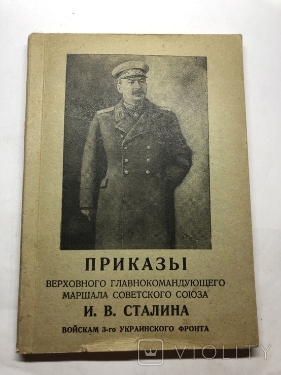 Приказы Верховного Главнокомандующего Сталина войскам 3-го Украинского фронта 1945г, фото №2